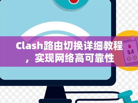 Clash路由切换详细教程，实现网络高可靠性