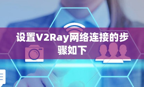 设置V2Ray网络连接的步骤如下