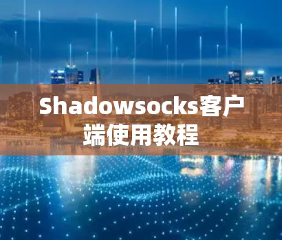 Shadowsocks客户端使用教程