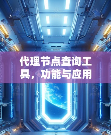 代理节点查询工具，功能与应用解析