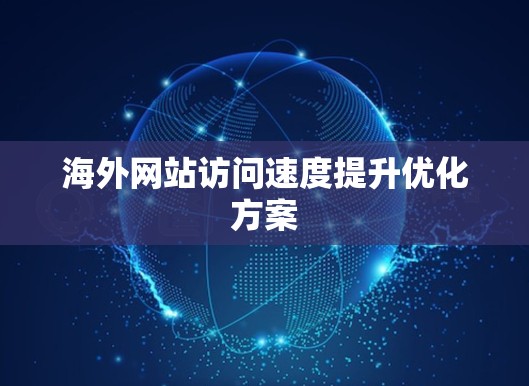 海外网站访问速度提升优化方案