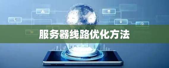 服务器线路优化方法
