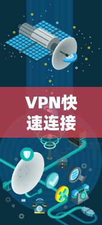 VPN快速连接节点是指在虚拟专用网络（VPN）中，能够快速建立和断开连接的节点。这类节点通常采用预配置的路由策略或智能终端设备，能够自动识别并连接到最优服务器，确保连接的稳定性和速度