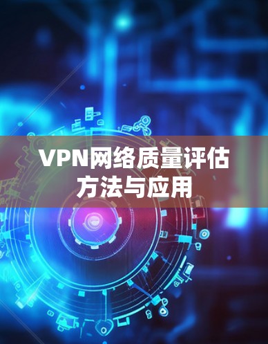 VPN网络质量评估方法与应用