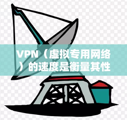 VPN（虚拟专用网络）的速度是衡量其性能的一个重要指标，直接影响用户体验。不同VPN服务提供商根据技术、服务器资源和网络性能等因素，提供不同的速度表现。以下是一些常见的VPN速度排名查询方法和工具