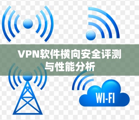 VPN软件横向安全评测与性能分析