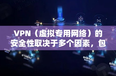VPN（虚拟专用网络）的安全性取决于多个因素，包括协议类型、加密算法、身份验证机制、权限管理以及运营商的安全措施。以下是几种常见VPN协议的安全性比较