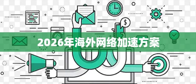 2026年海外网络加速方案