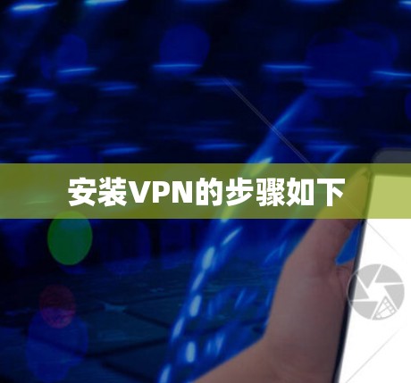 安装VPN的步骤如下