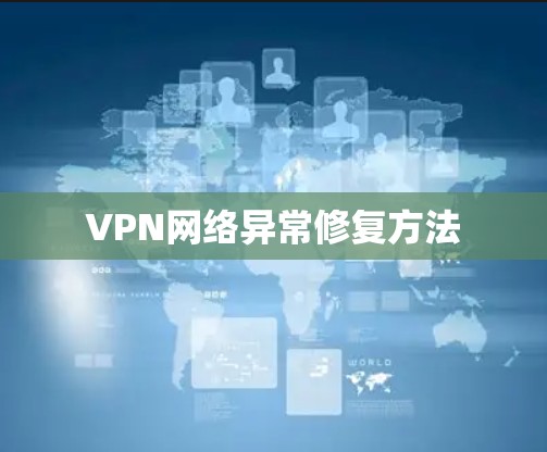 VPN网络异常修复方法