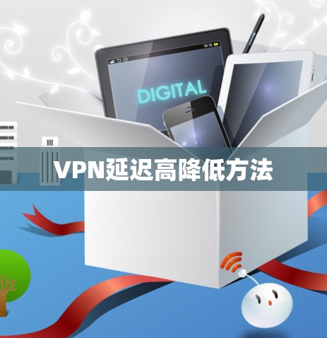 VPN延迟高降低方法