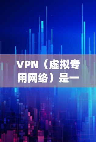 VPN（虚拟专用网络）是一种通过加密 tunneling 技术，创建一个安全的、匿名的网络连接的技术。要确保VPN稳定运行，可以从以下几个方面进行设置和优化