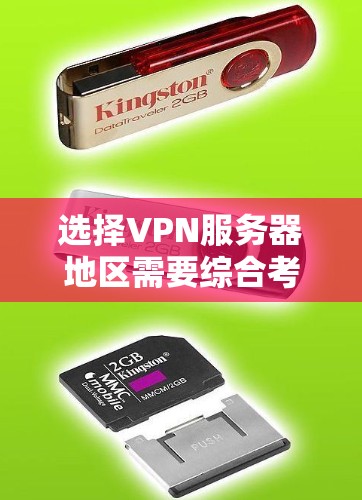 选择VPN服务器地区需要综合考虑多个因素，以满足您的需求。以下是根据您的需求整理出的建议