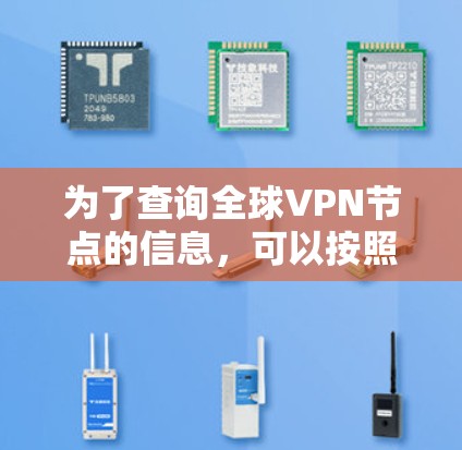 为了查询全球VPN节点的信息，可以按照以下步骤进行