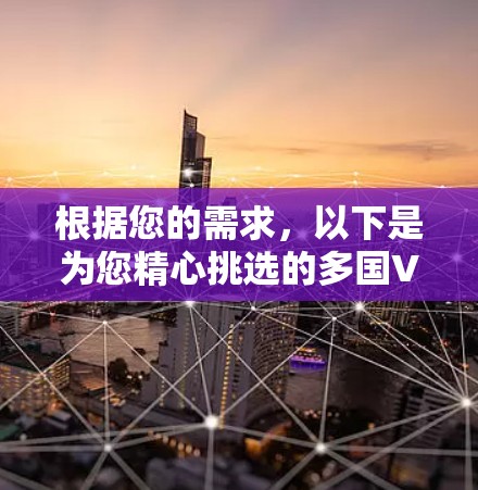 根据您的需求，以下是为您精心挑选的多国VPN节点软件推荐