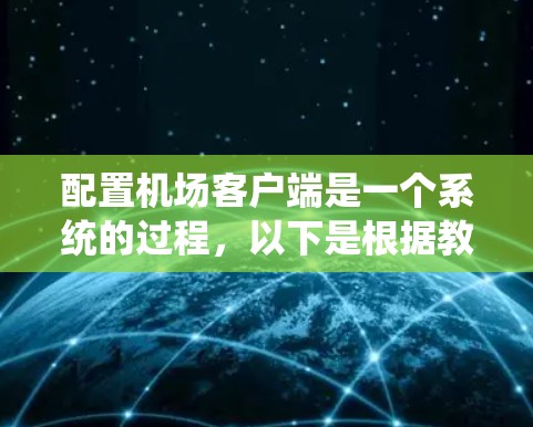配置机场客户端是一个系统的过程，以下是根据教程整理的步骤指南