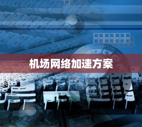 机场网络加速方案