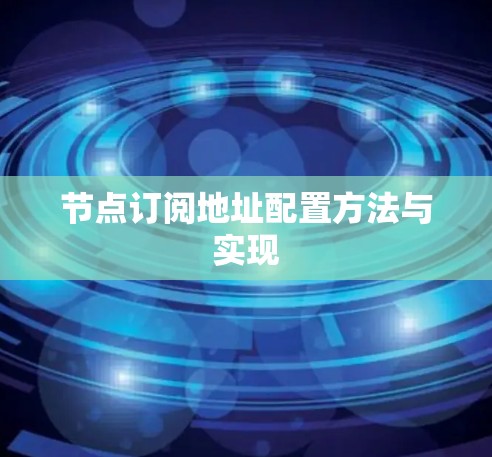 节点订阅地址配置方法与实现