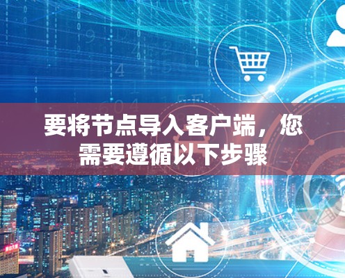 要将节点导入客户端，您需要遵循以下步骤