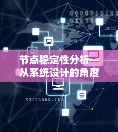 节点稳定性分析—从系统设计的角度
