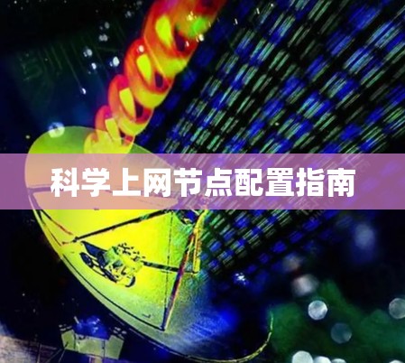 科学上网节点配置指南