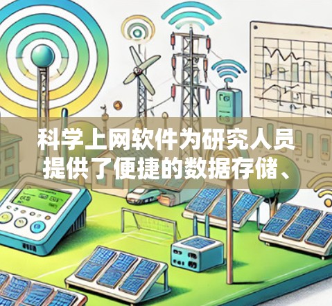 科学上网软件为研究人员提供了便捷的数据存储、管理和共享方式，但选择哪个最适合你可能取决于你的具体需求。以下是对几款主要软件的分析和比较