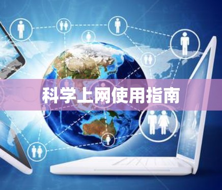 科学上网使用指南