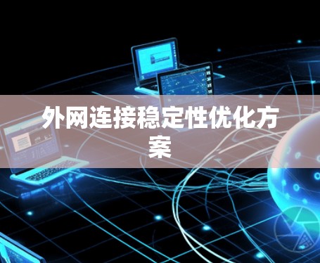 外网连接稳定性优化方案