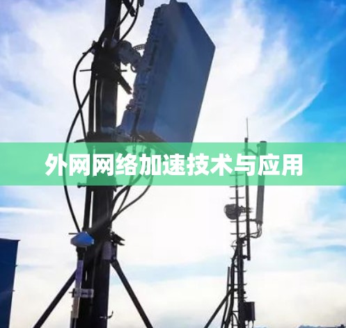 外网网络加速技术与应用