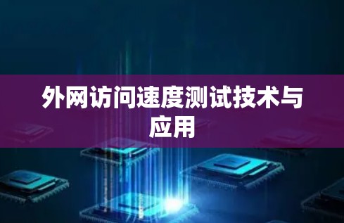 外网访问速度测试技术与应用