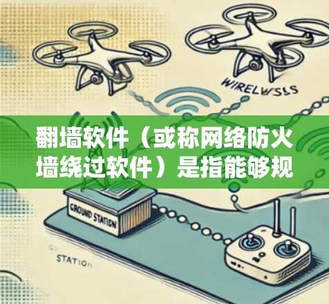 翻墙软件（或称网络防火墙绕过软件）是指能够规避网络访问限制的软件，允许用户访问被地区或国家屏蔽的网站、内容或服务。这些软件通常用于绕过政府或机构实施的网络审查，访问受限的内容