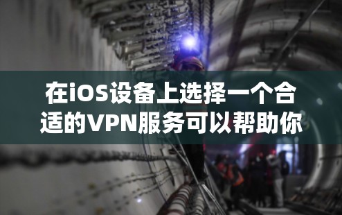 在iOS设备上选择一个合适的VPN服务可以帮助你保护隐私、访问受限制的内容或绕过地区限制。以下是一些推荐的VPN服务和线路，根据不同需求进行分类