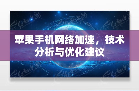 苹果手机网络加速，技术分析与优化建议