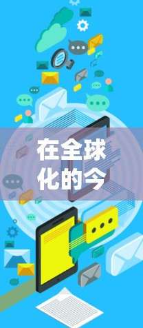 在全球化的今天，跨国公司和个人在进行跨国业务时，访问Windows系统可能会遇到一些挑战。以下是一些常见的海外访问方案和解决方案，帮助您顺利完成任务