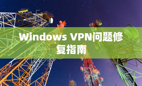 Windows VPN问题修复指南
