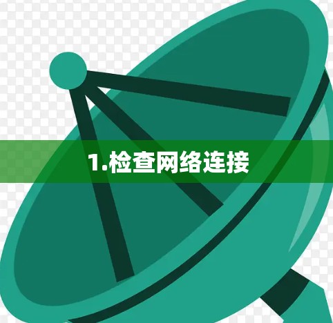 1.检查网络连接