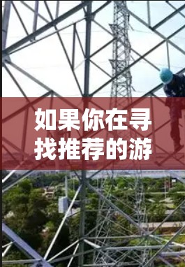 如果你在寻找推荐的游戏VPN加速服务，以下是一些常见的游戏VPN加速服务和推荐，供你参考