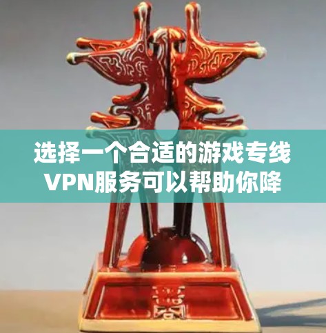 选择一个合适的游戏专线VPN服务可以帮助你降低游戏延迟、绕过地区限制或保护隐私。以下是一些常见的游戏专线VPN选择标准和推荐