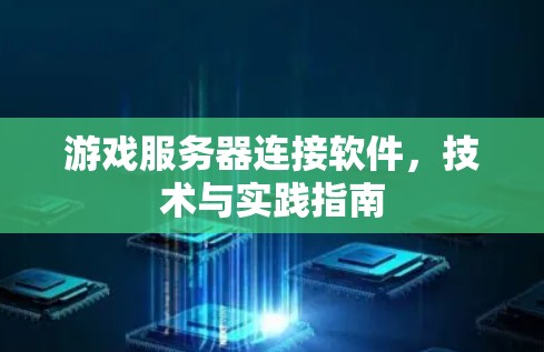 游戏服务器连接软件，技术与实践指南