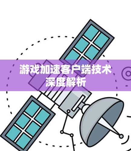 游戏加速客户端技术深度解析