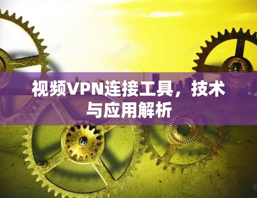 视频VPN连接工具，技术与应用解析