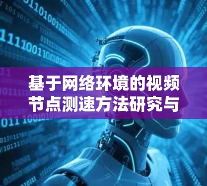 基于网络环境的视频节点测速方法研究与实现