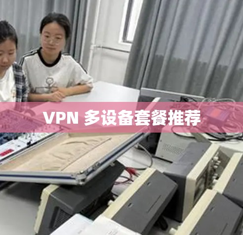 VPN 多设备套餐推荐