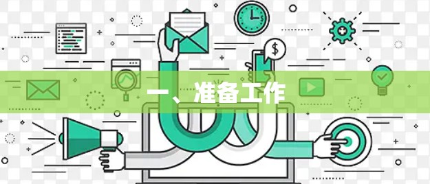 一、准备工作
