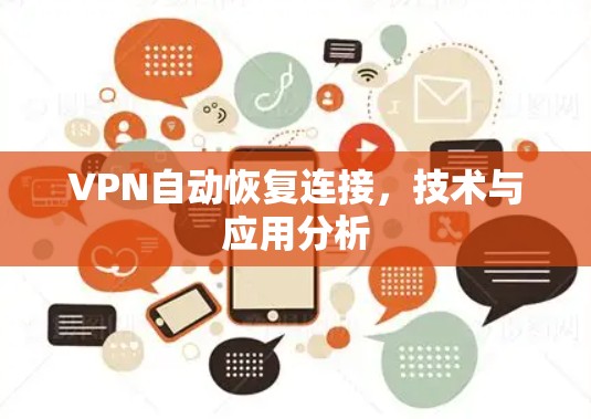 VPN自动恢复连接，技术与应用分析