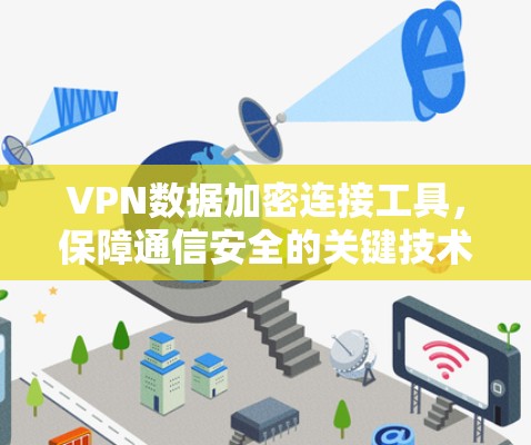 VPN数据加密连接工具，保障通信安全的关键技术