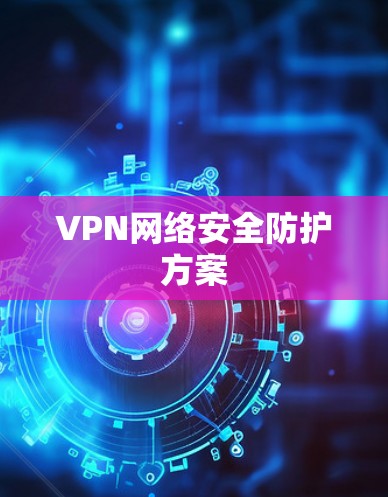 VPN网络安全防护方案