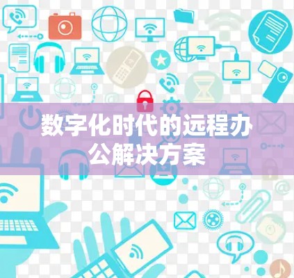 数字化时代的远程办公解决方案