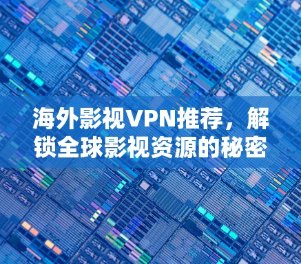 海外影视VPN推荐，解锁全球影视资源的秘密