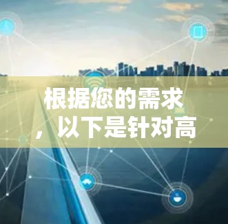 根据您的需求，以下是针对高清视频播放VPN的推荐